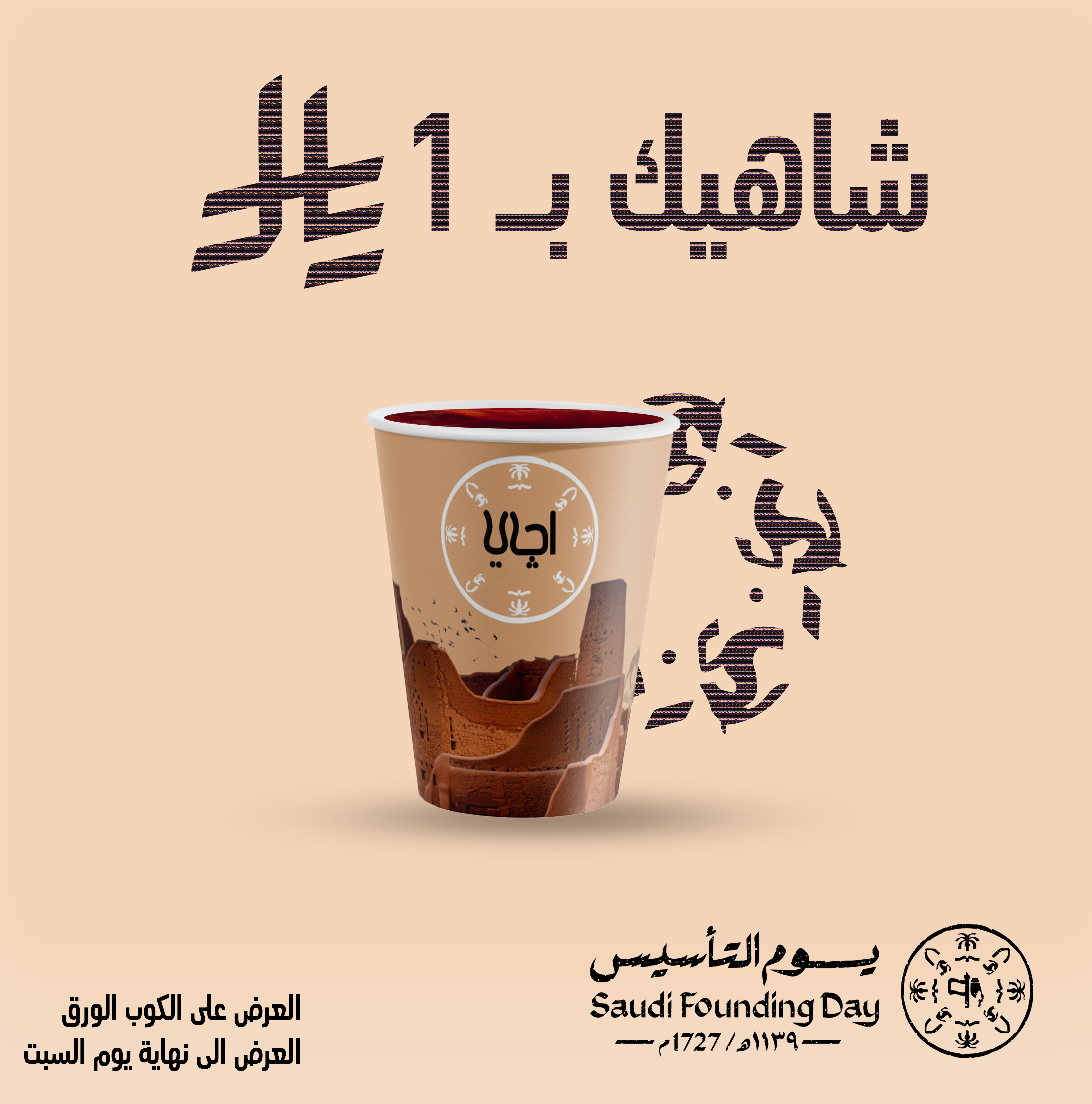 كوب شاي وبعض الرسومات الخاصة بيوم التأسيس السعودي